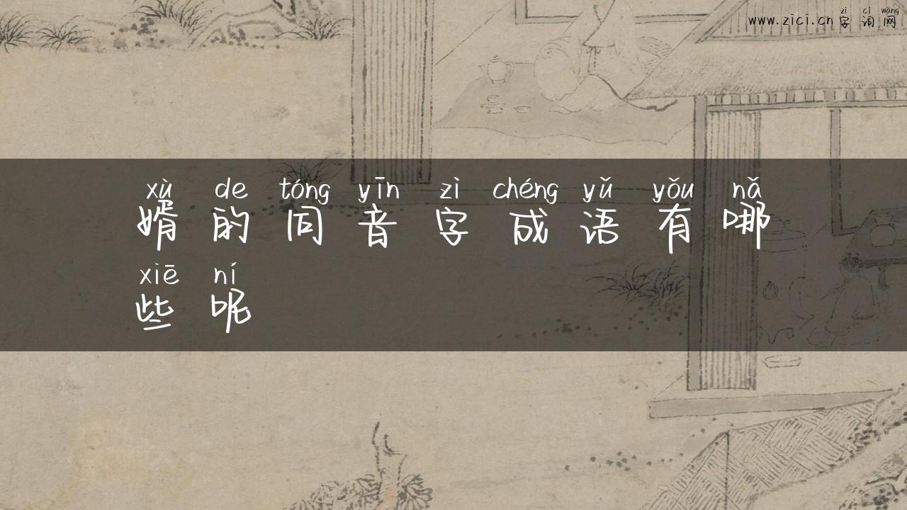 婿的同音字成语有哪些呢