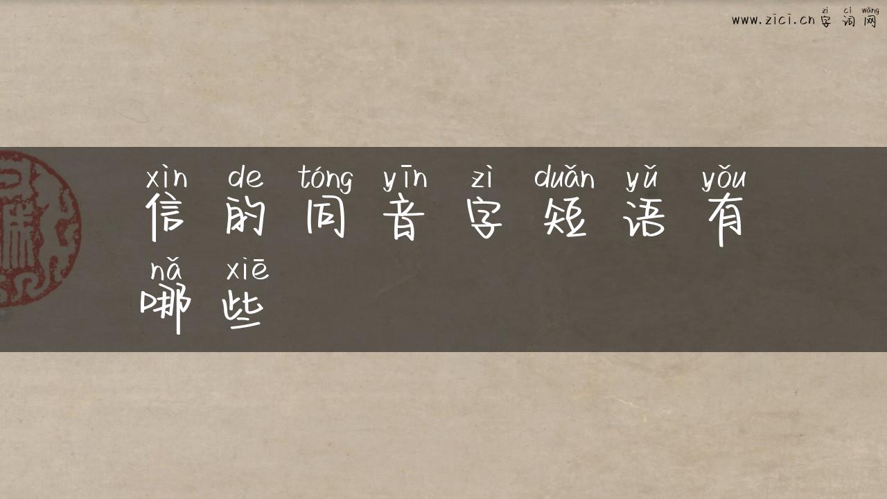 信的同音字短语有哪些