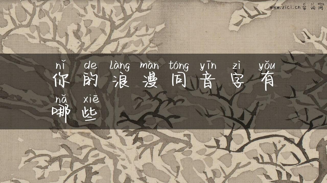 你的浪漫同音字有哪些