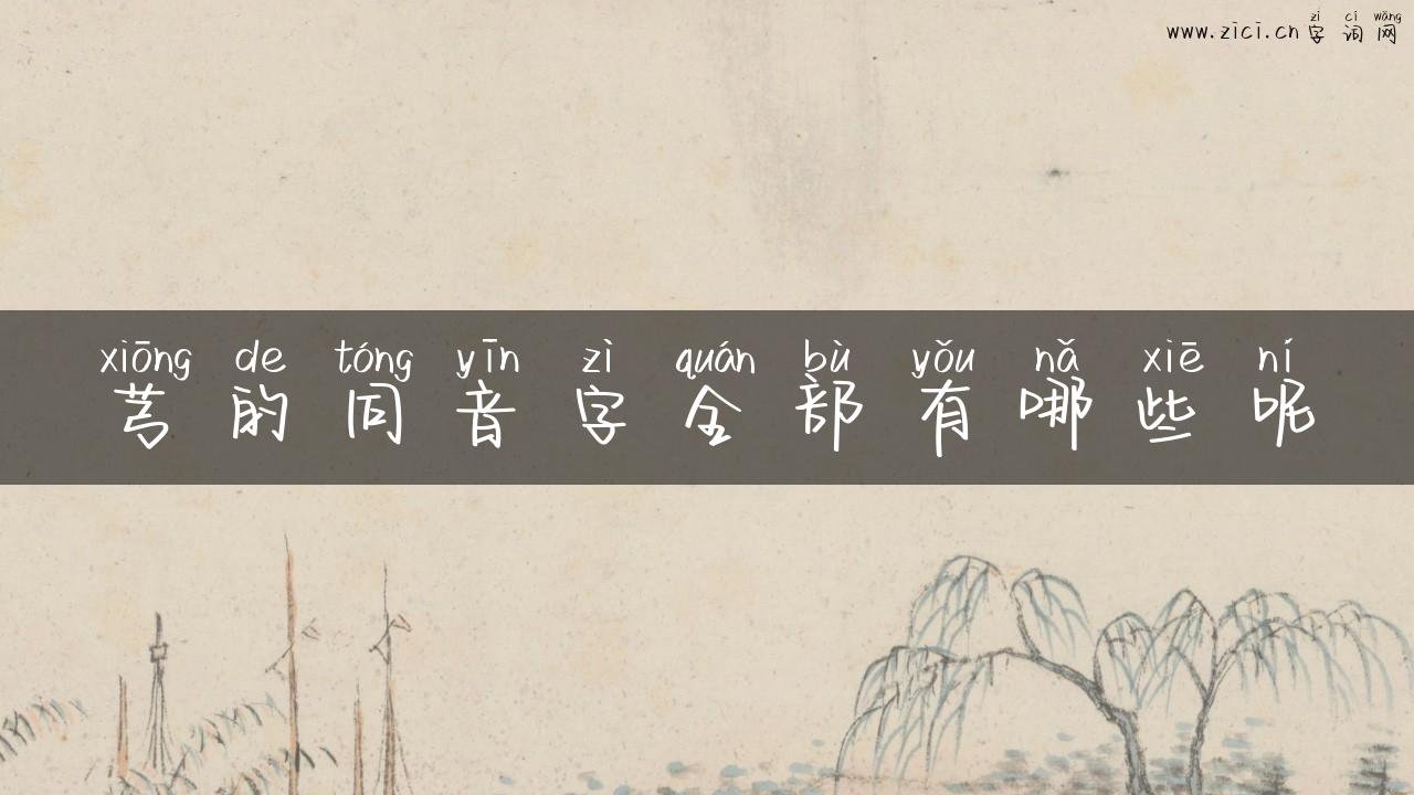 芎的同音字全部有哪些呢