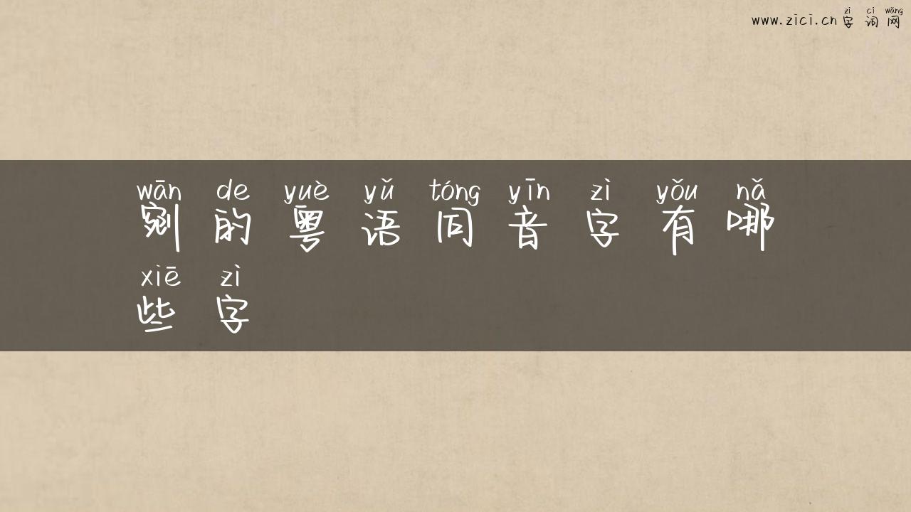 剜的粤语同音字有哪些字