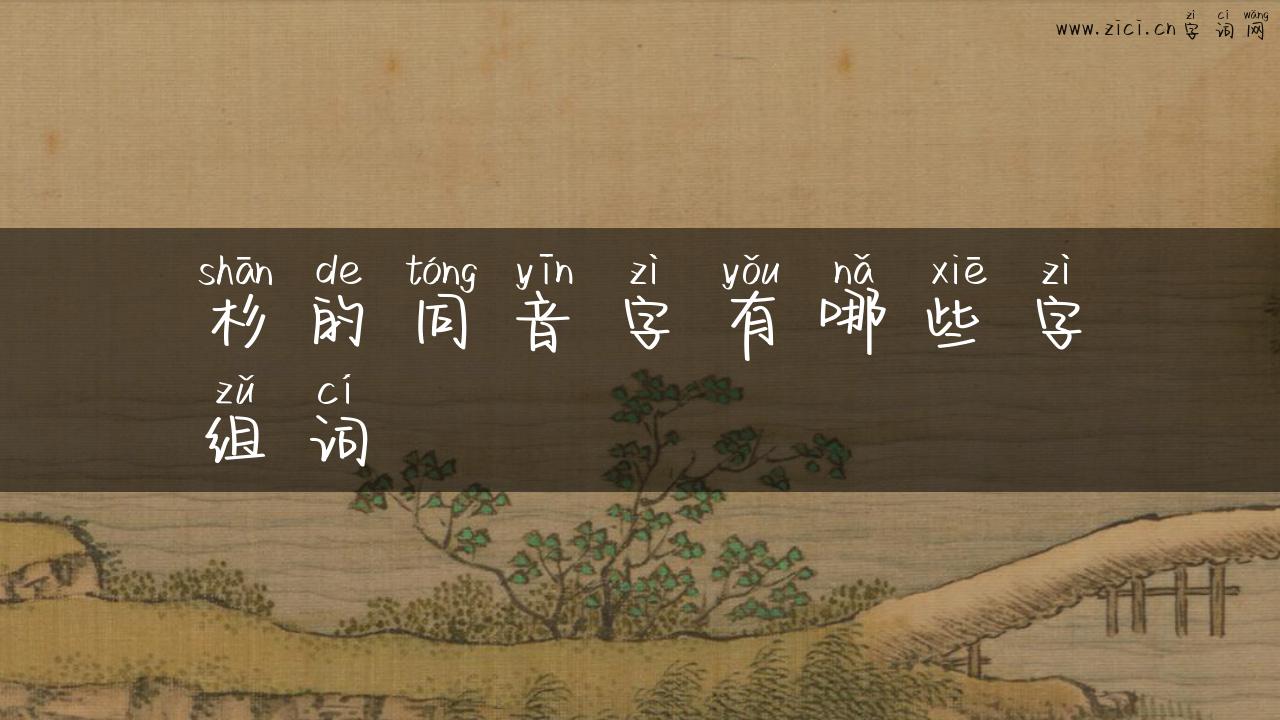 杉的同音字有哪些字组词