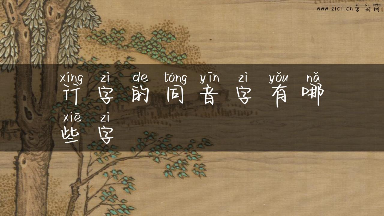行字的同音字有哪些字