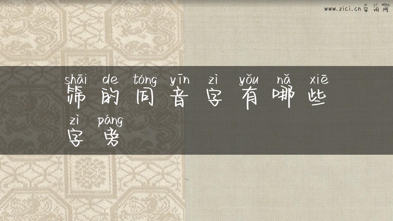 筛的同音字有哪些字旁