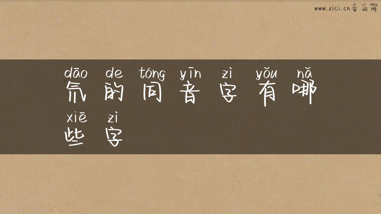 氘的同音字有哪些字