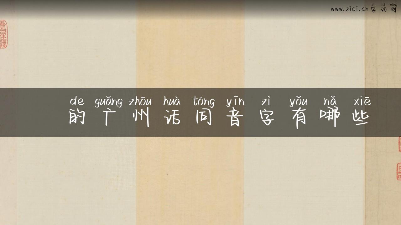 蜹的广州话同音字有哪些