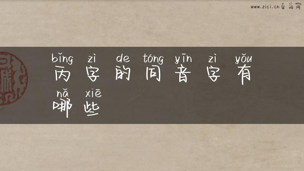 丙字的同音字有哪些