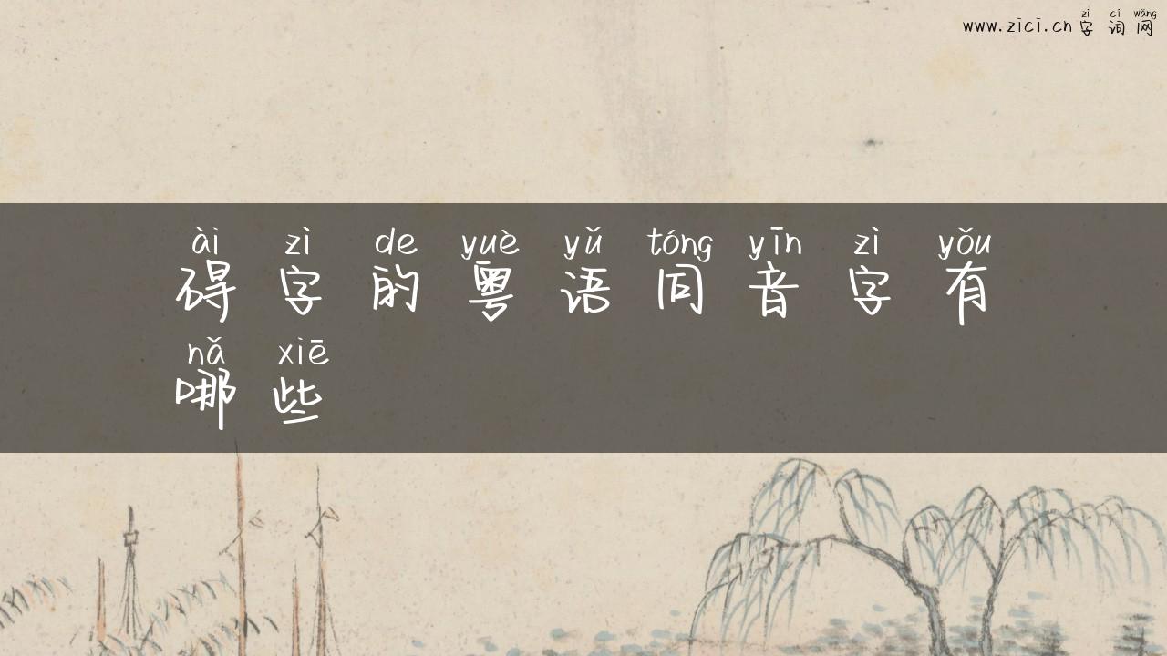 碍字的粤语同音字有哪些