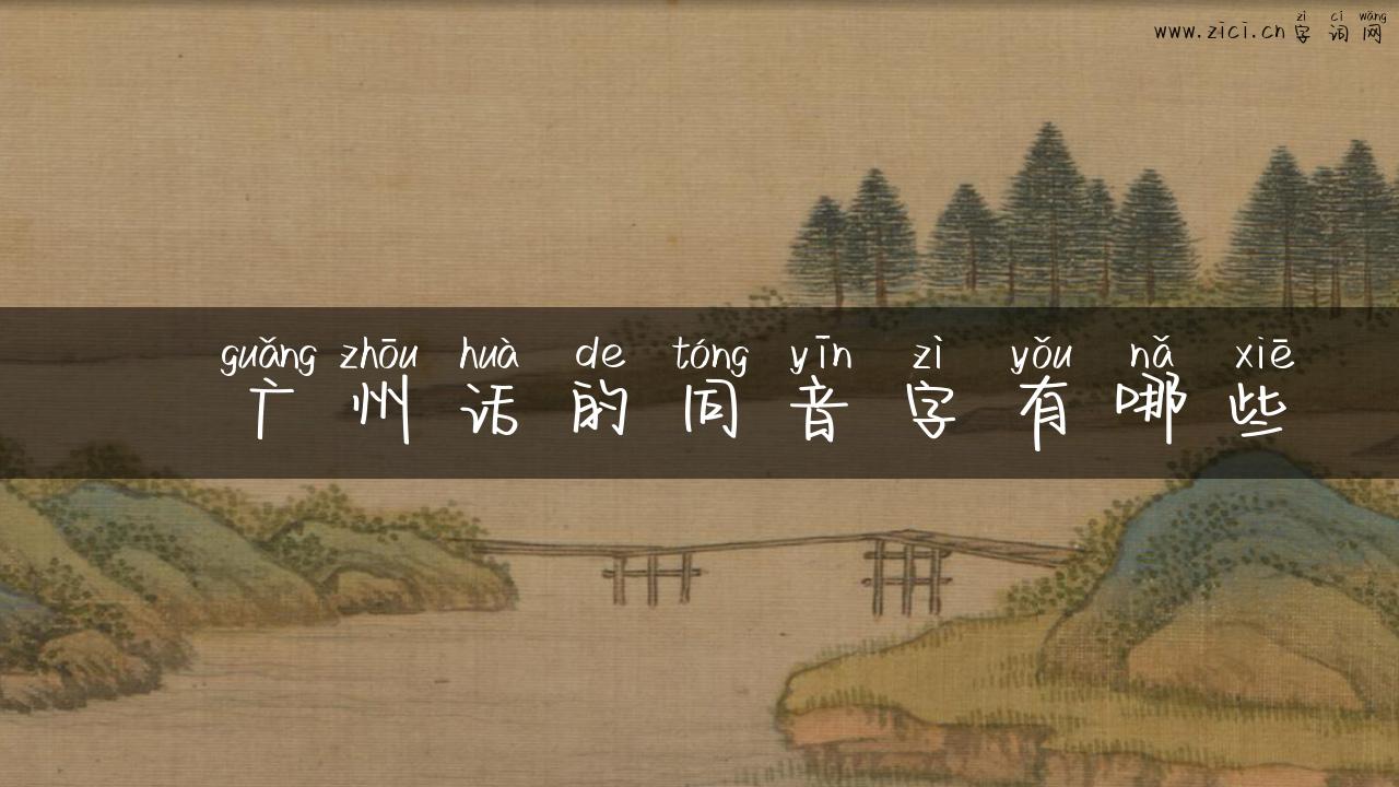 冋广州话的同音字有哪些