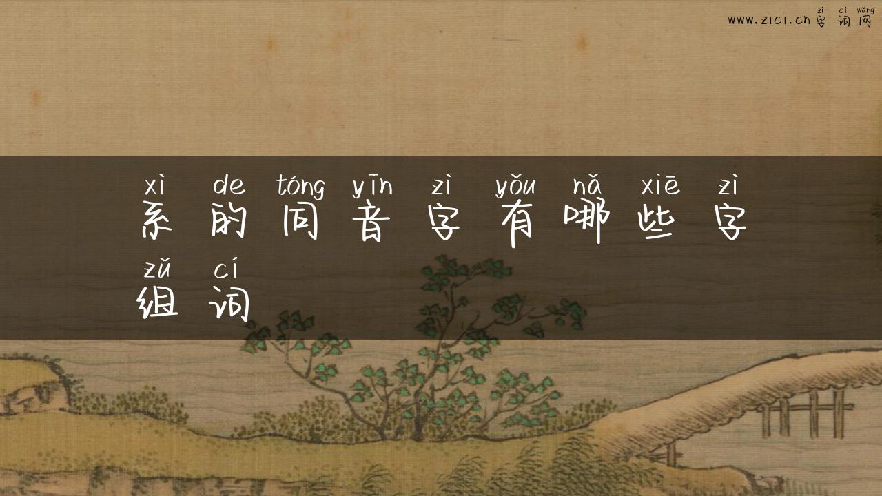 系的同音字有哪些字组词