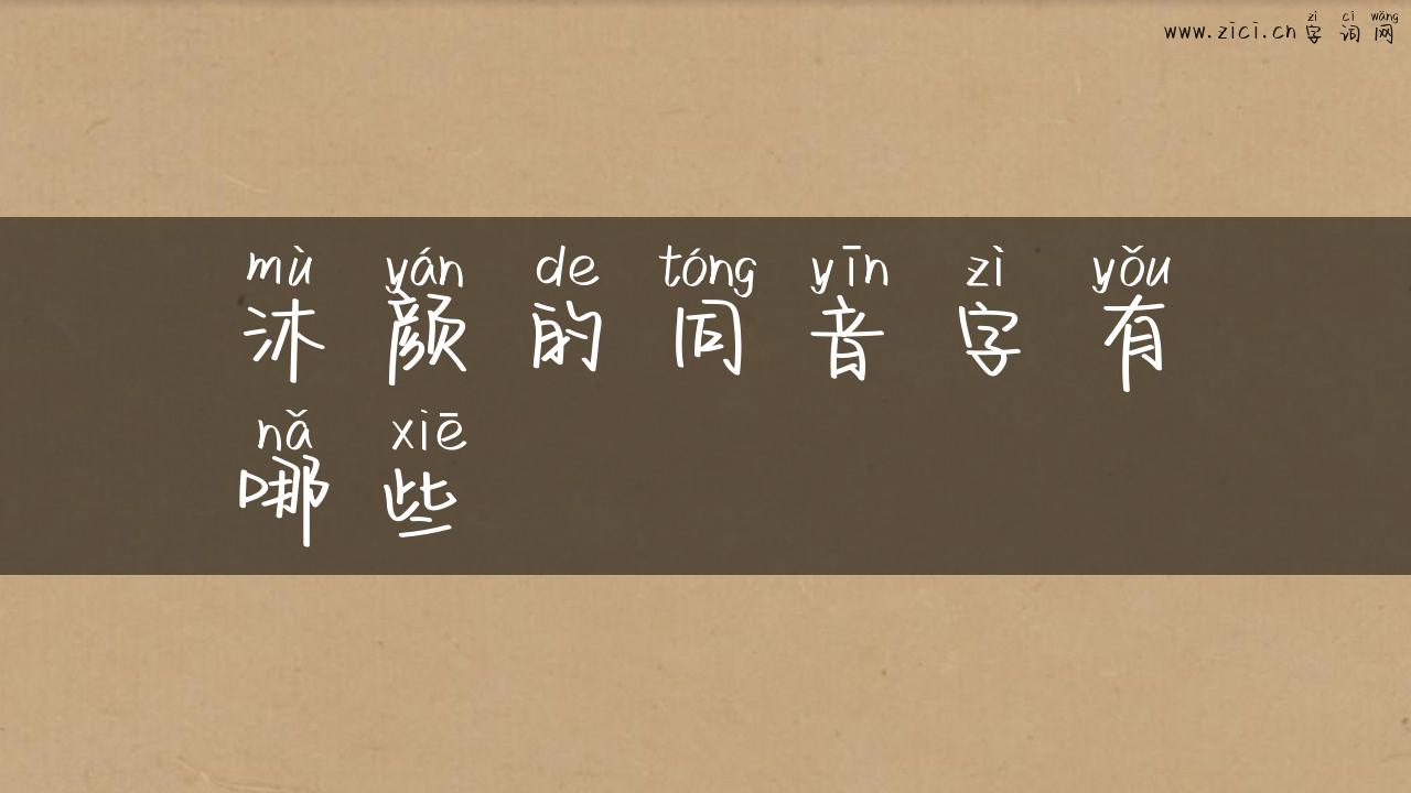 沐颜的同音字有哪些
