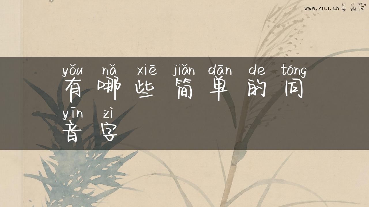 有哪些简单的同音字