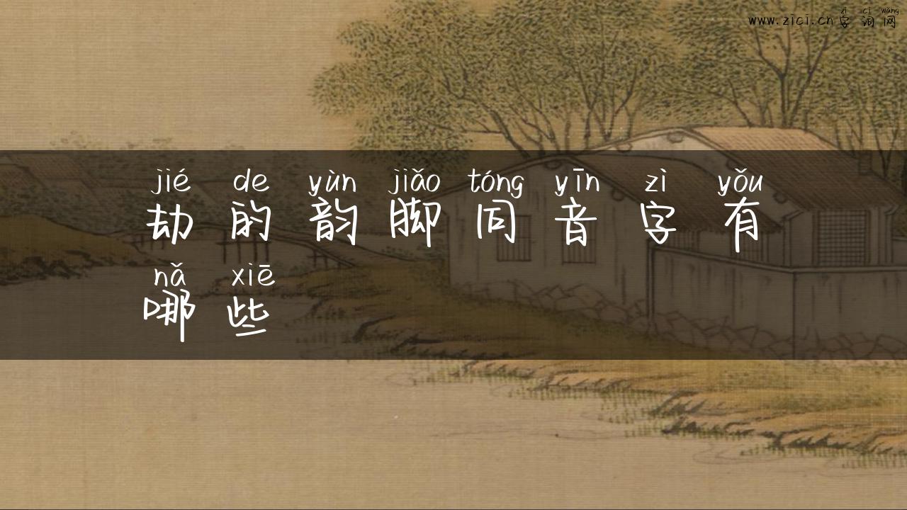 劫的韵脚同音字有哪些