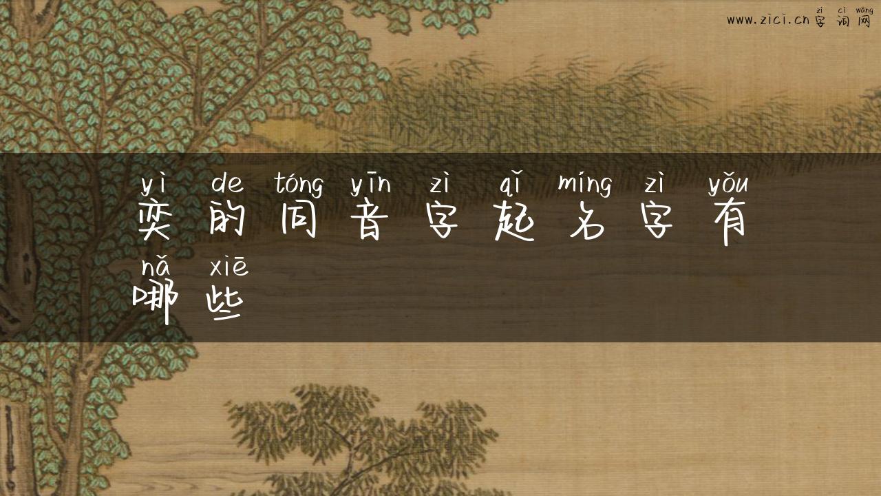 奕的同音字起名字有哪些