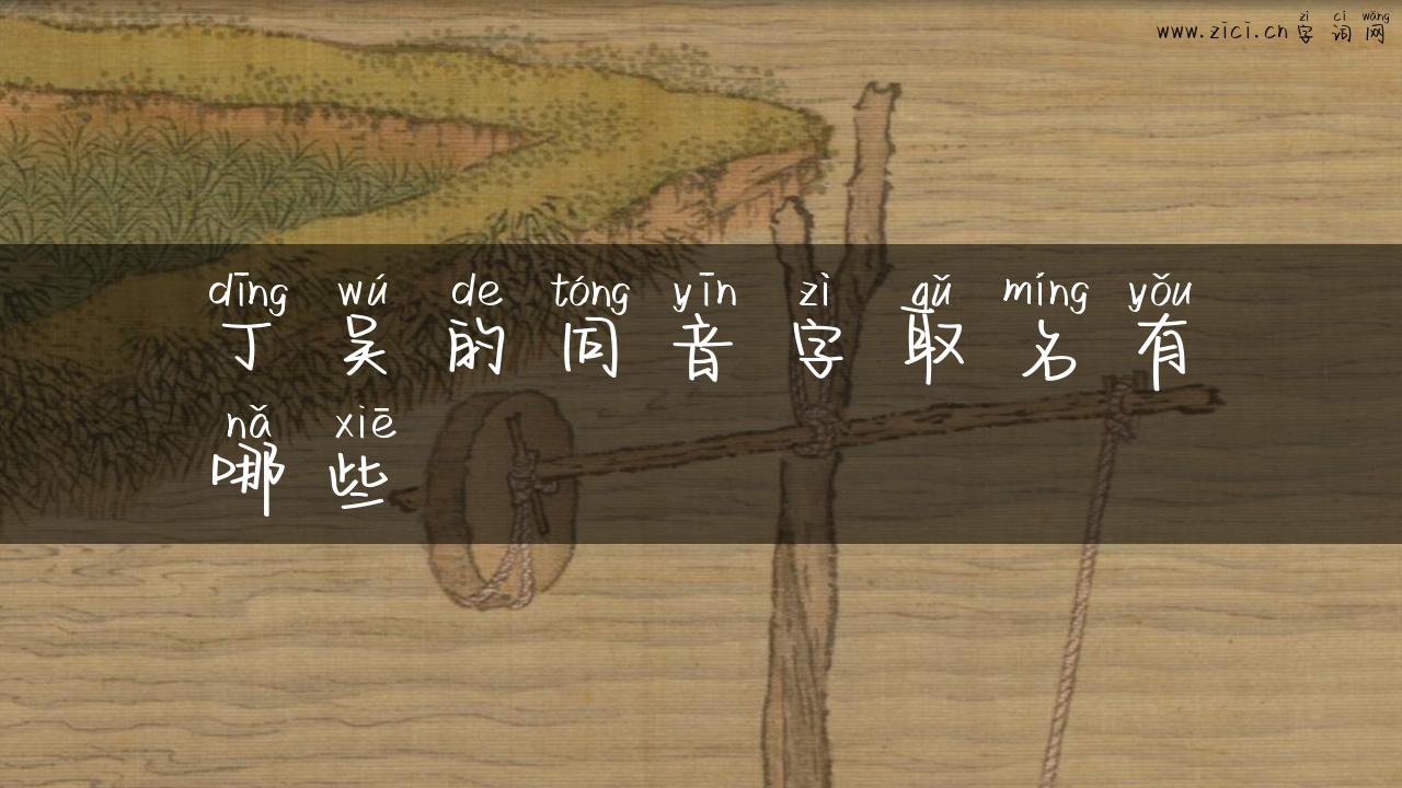 丁吴的同音字取名有哪些