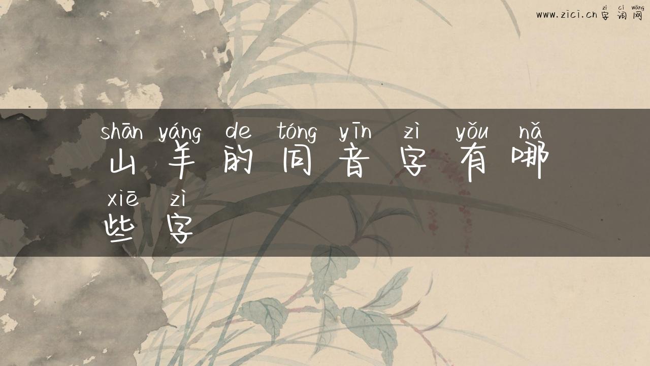 山羊的同音字有哪些字