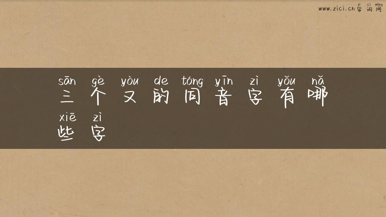 三个又的同音字有哪些字