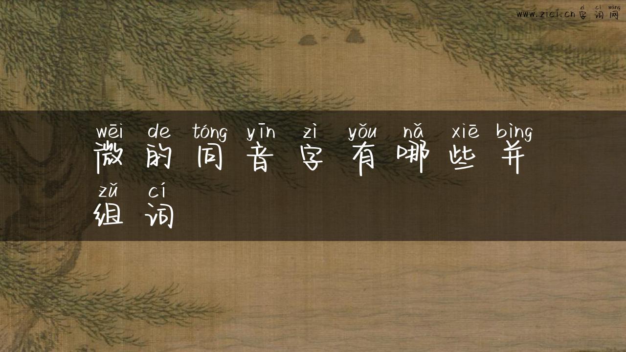 微的同音字有哪些并组词