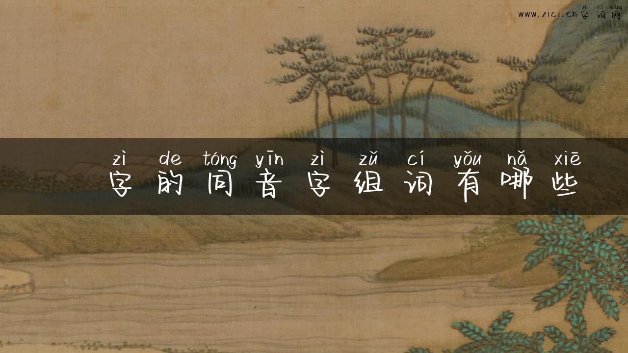 槚字的同音字组词有哪些