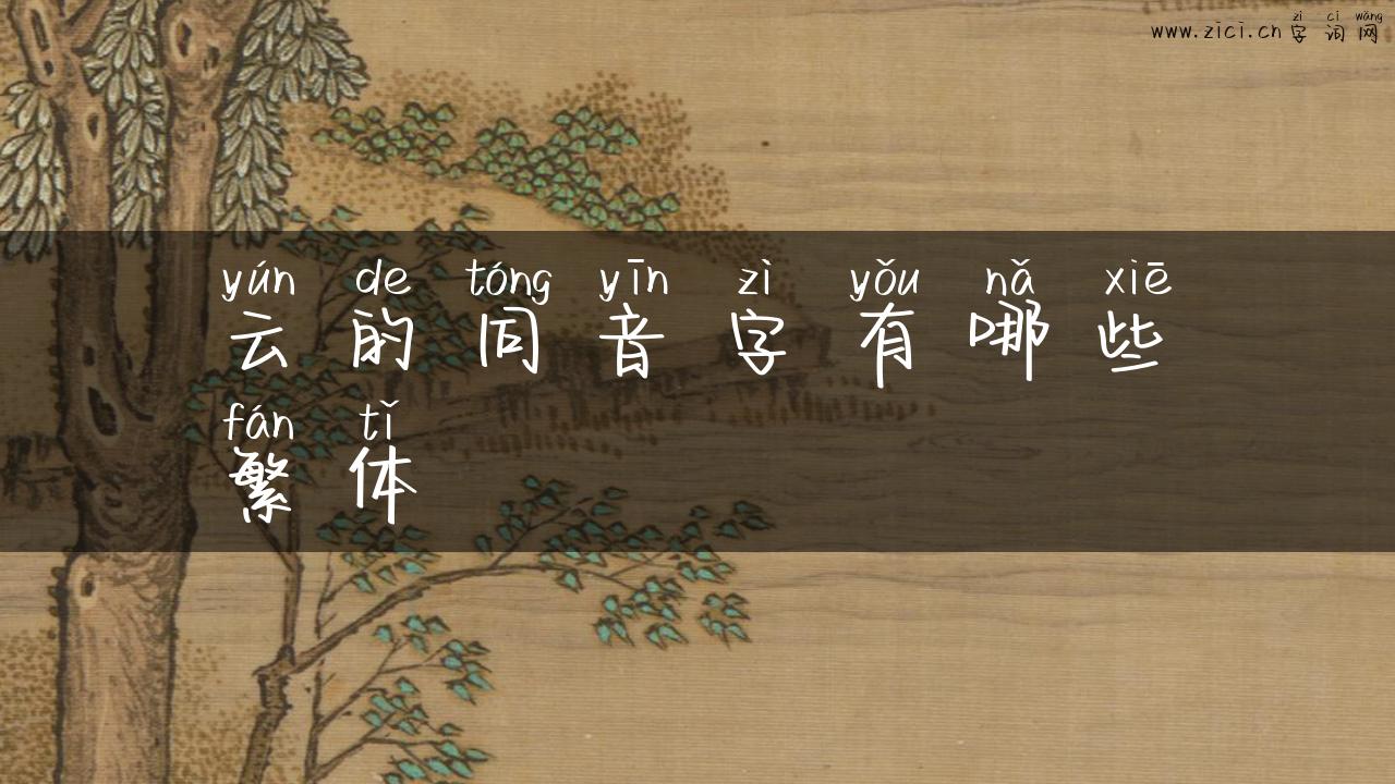 云的同音字有哪些繁体