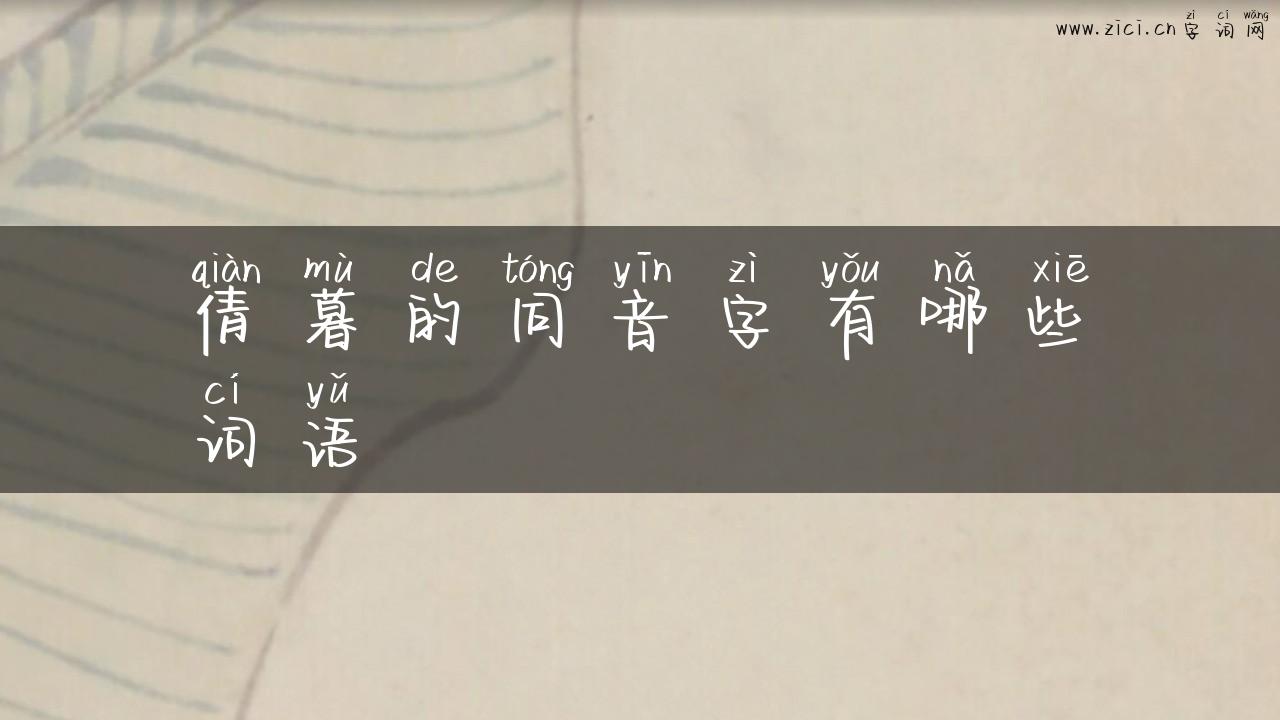 倩暮的同音字有哪些词语