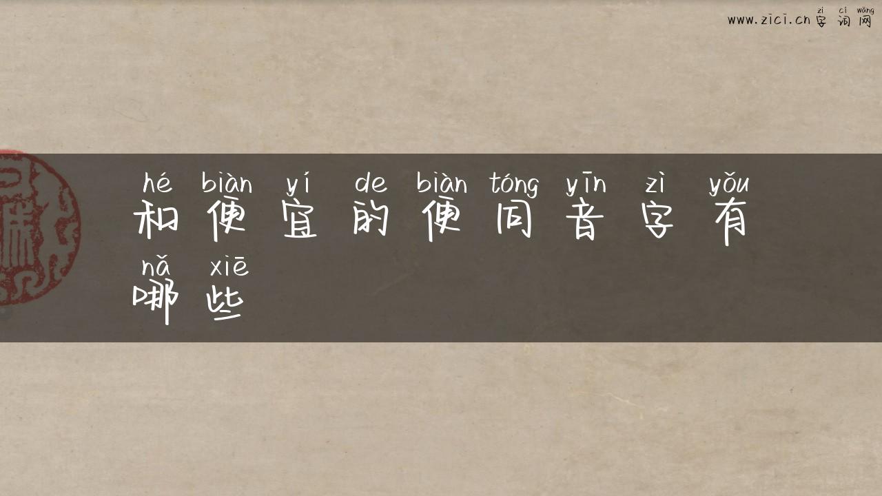 和便宜的便同音字有哪些