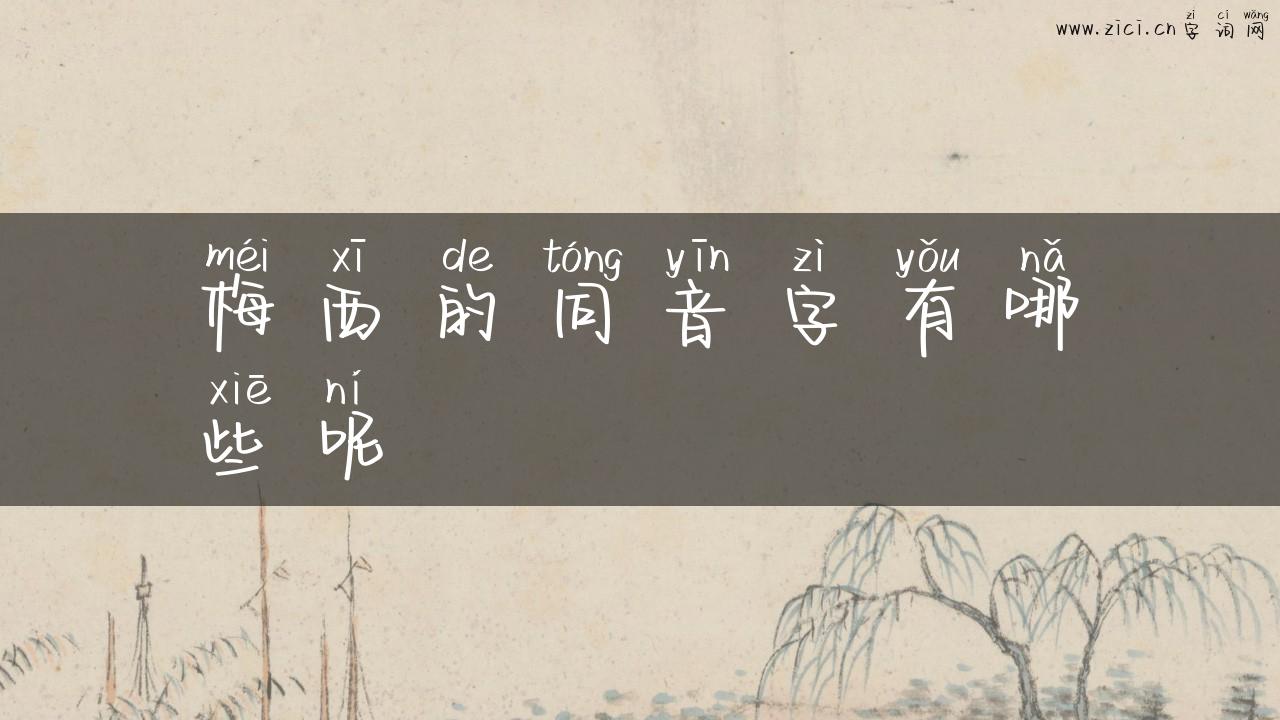 梅西的同音字有哪些呢