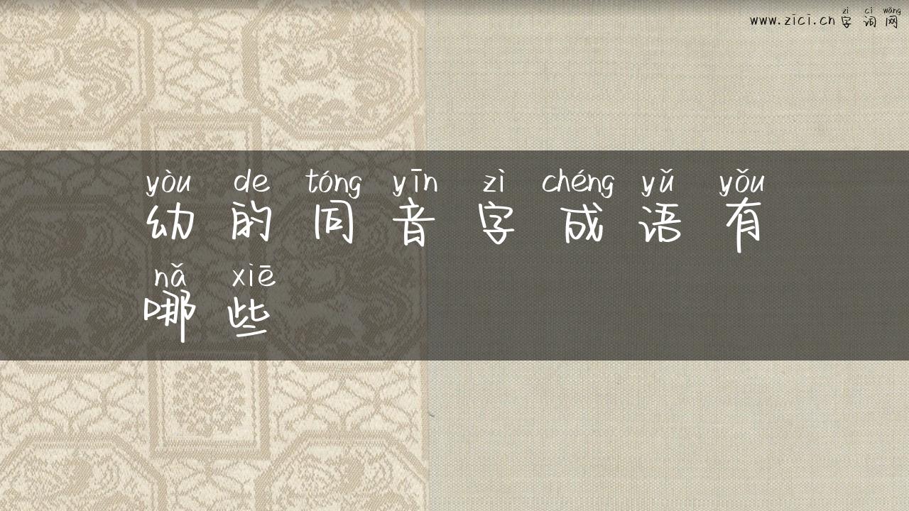 幼的同音字成语有哪些
