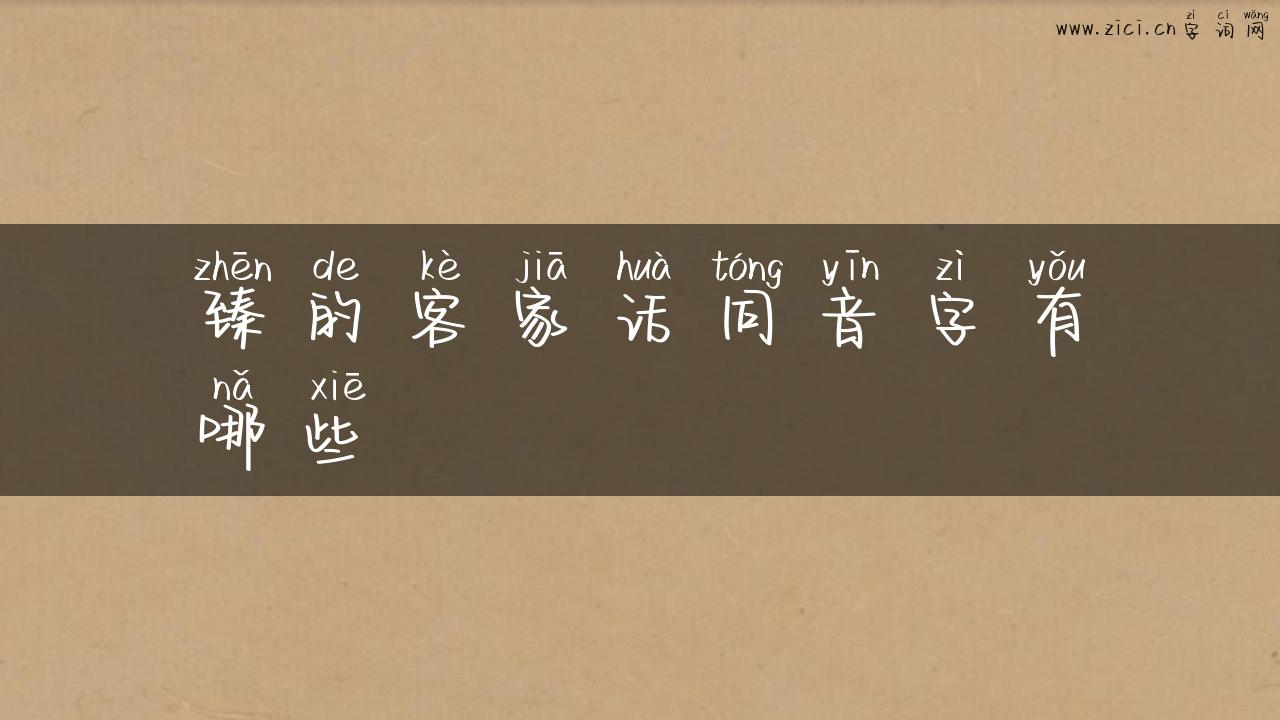 臻的客家话同音字有哪些