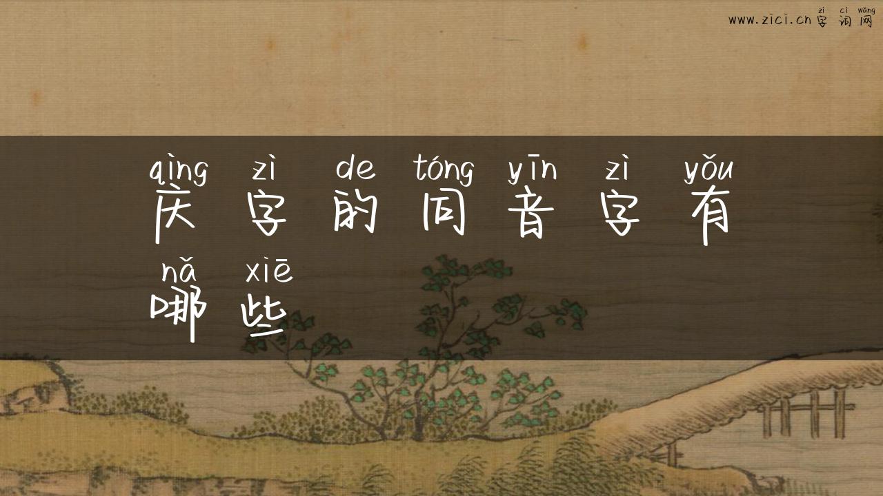 庆字的同音字有哪些