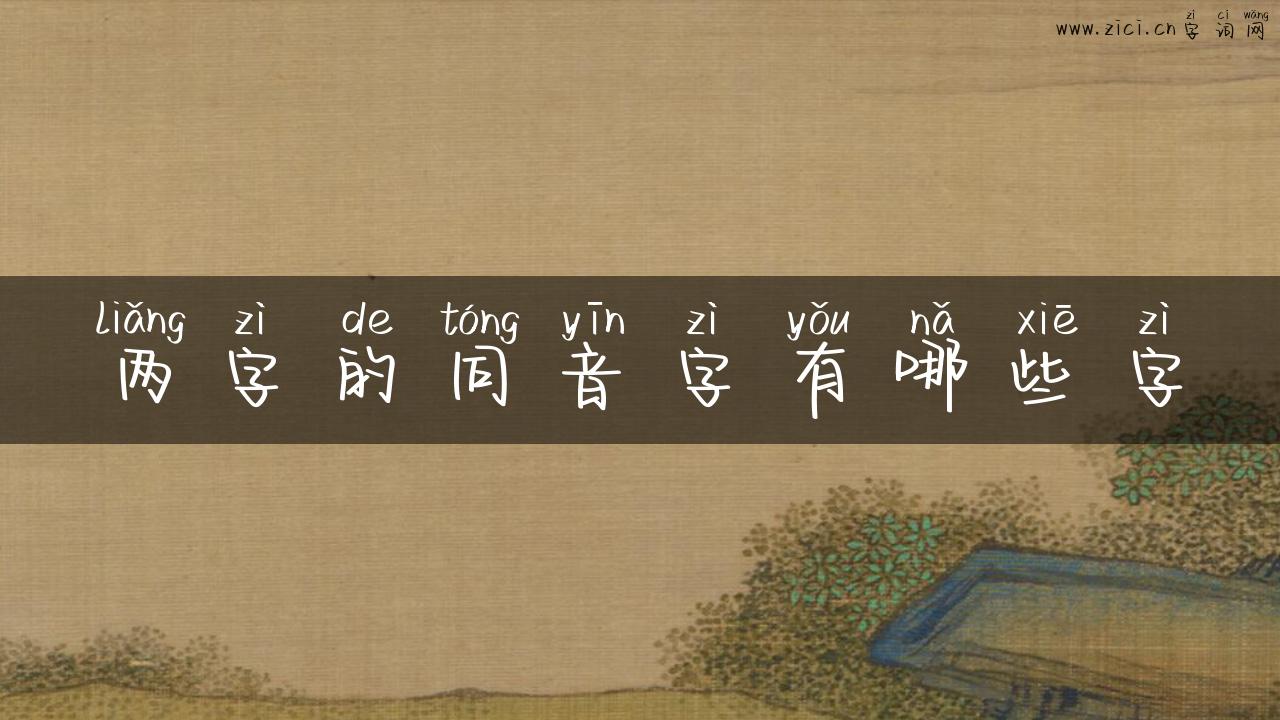 两字的同音字有哪些字
