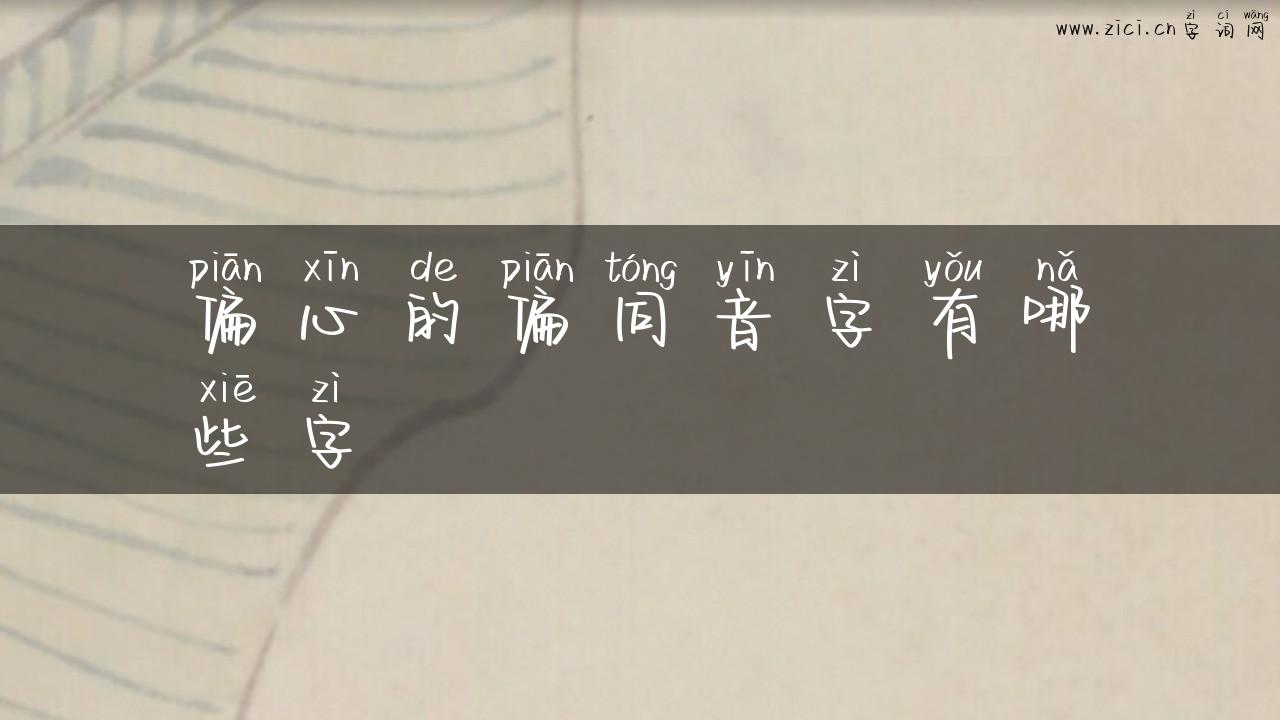 偏心的偏同音字有哪些字