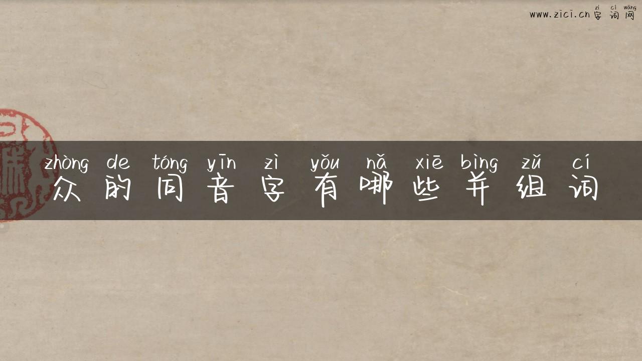 众的同音字有哪些并组词