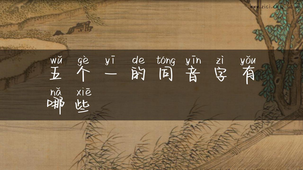 五个一的同音字有哪些