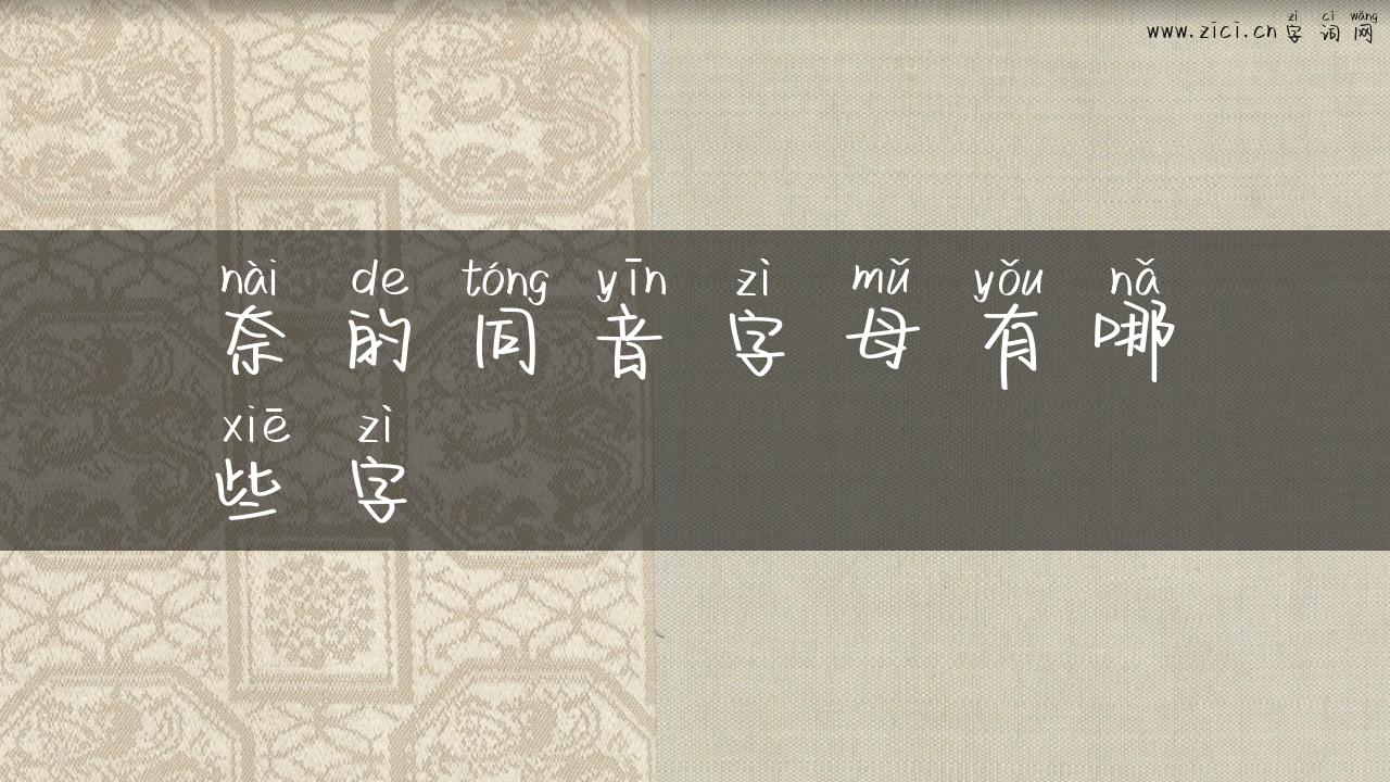 奈的同音字母有哪些字