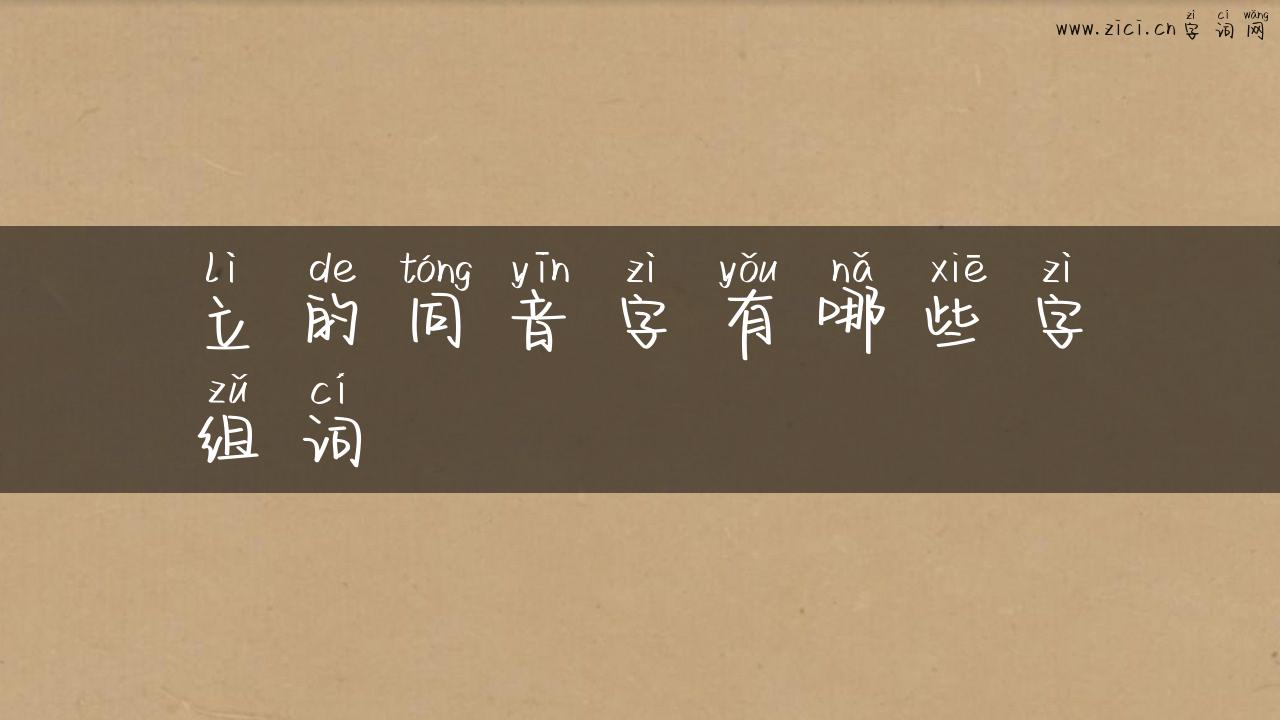 立的同音字有哪些字组词