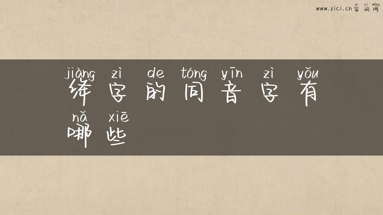 绛字的同音字有哪些