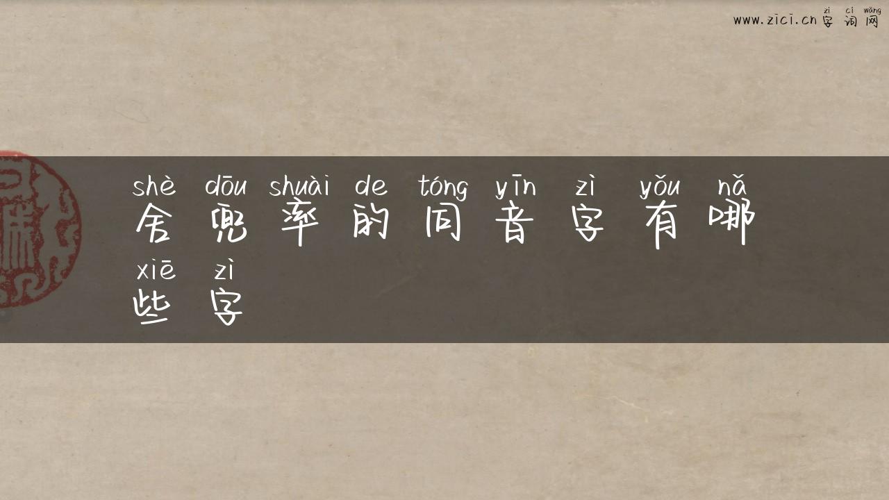 舍兜率的同音字有哪些字