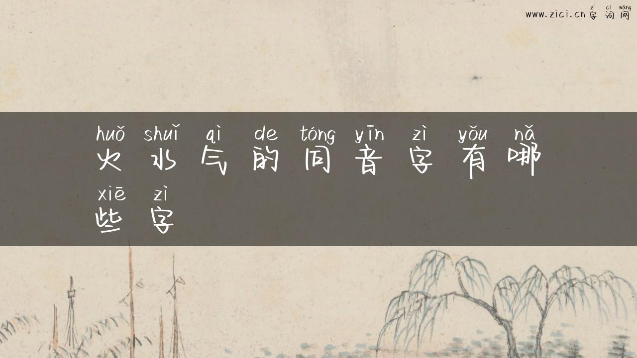 火水气的同音字有哪些字