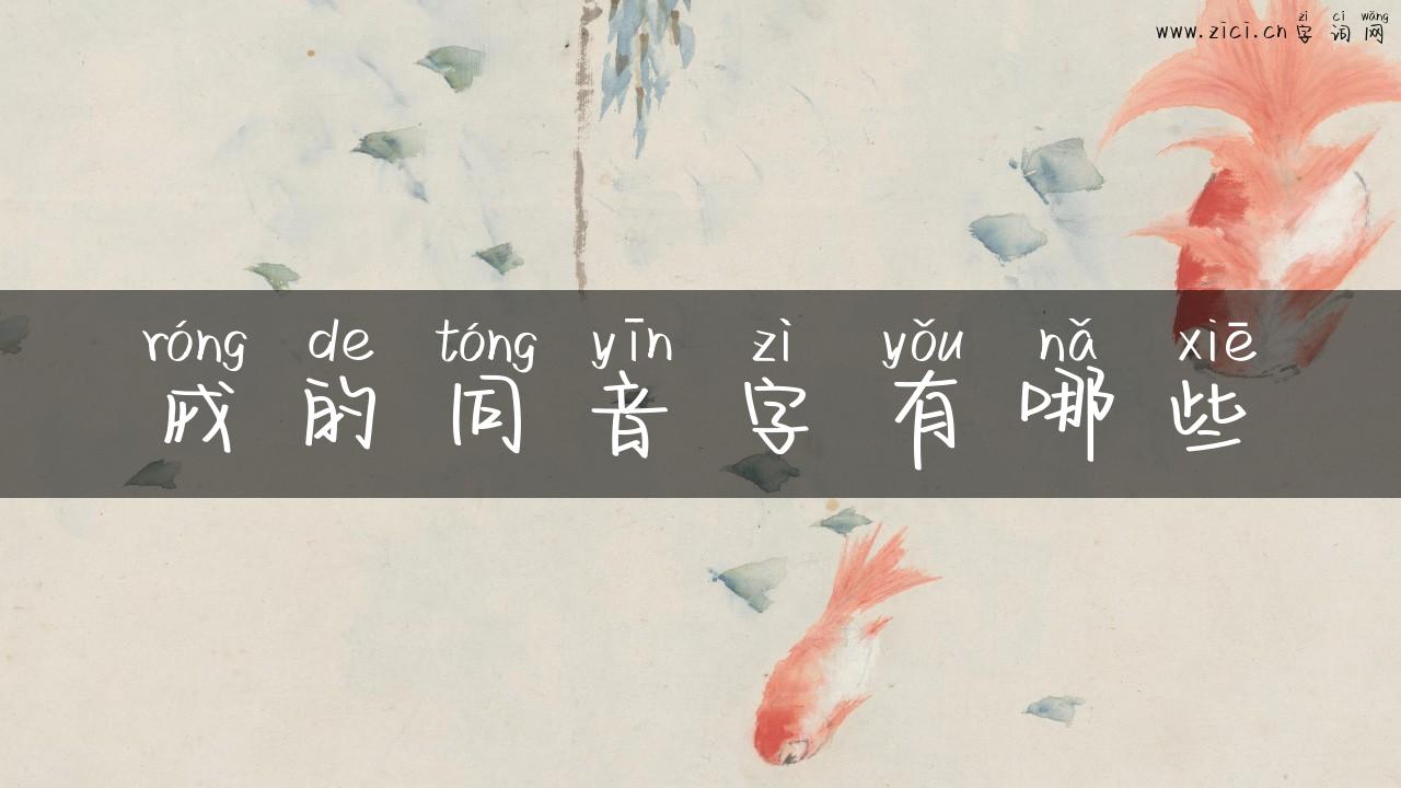 戎的同音字有哪些