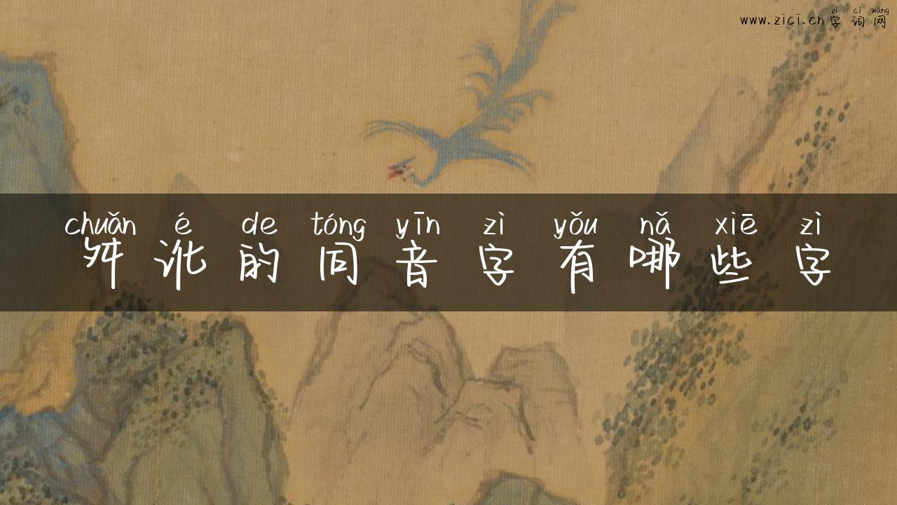 舛讹的同音字有哪些字