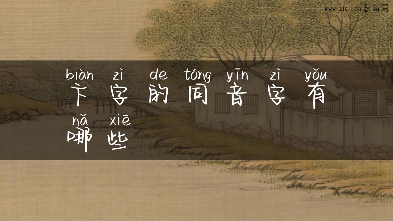 卞字的同音字有哪些