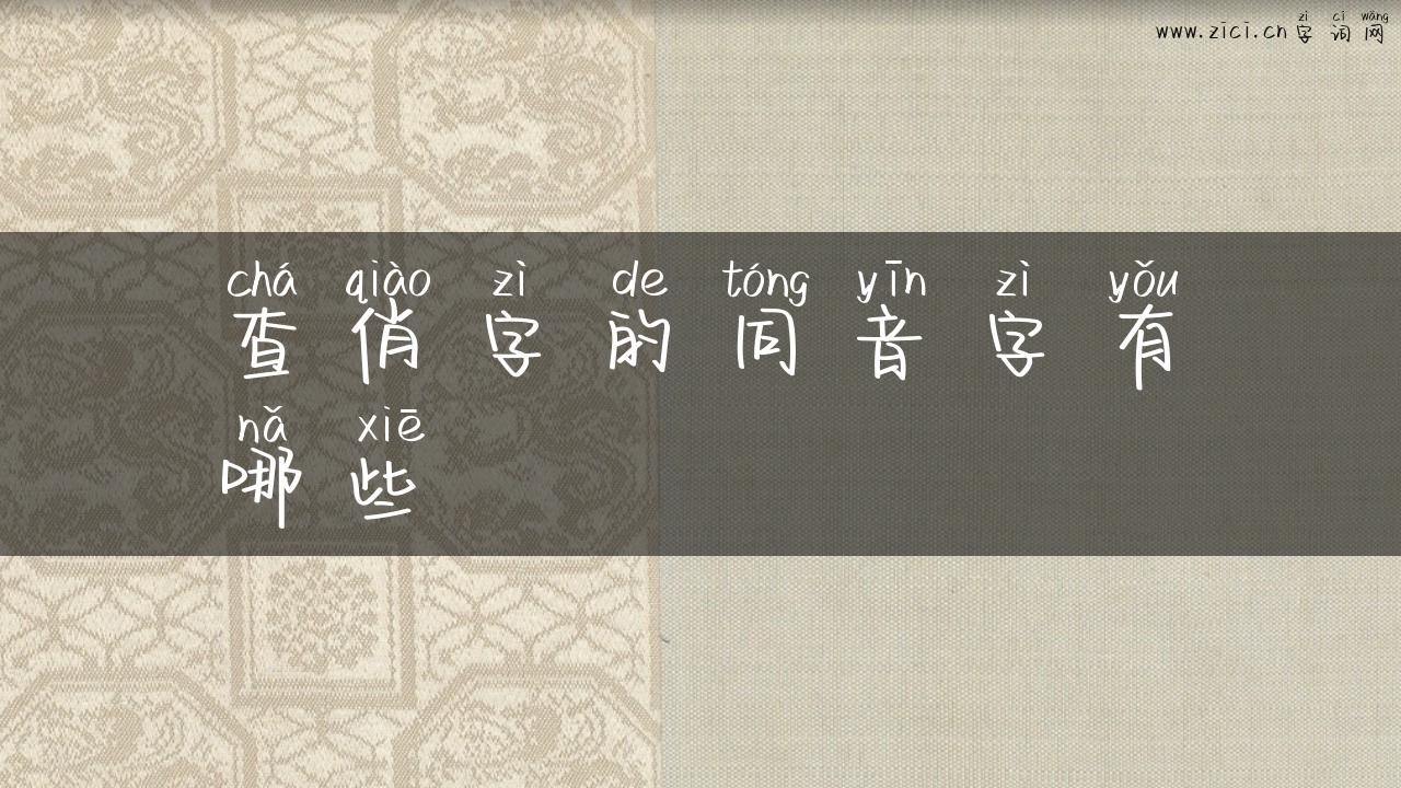 查俏字的同音字有哪些