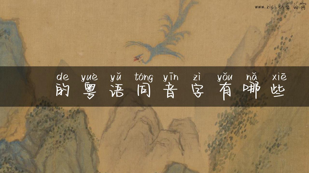坣的粤语同音字有哪些