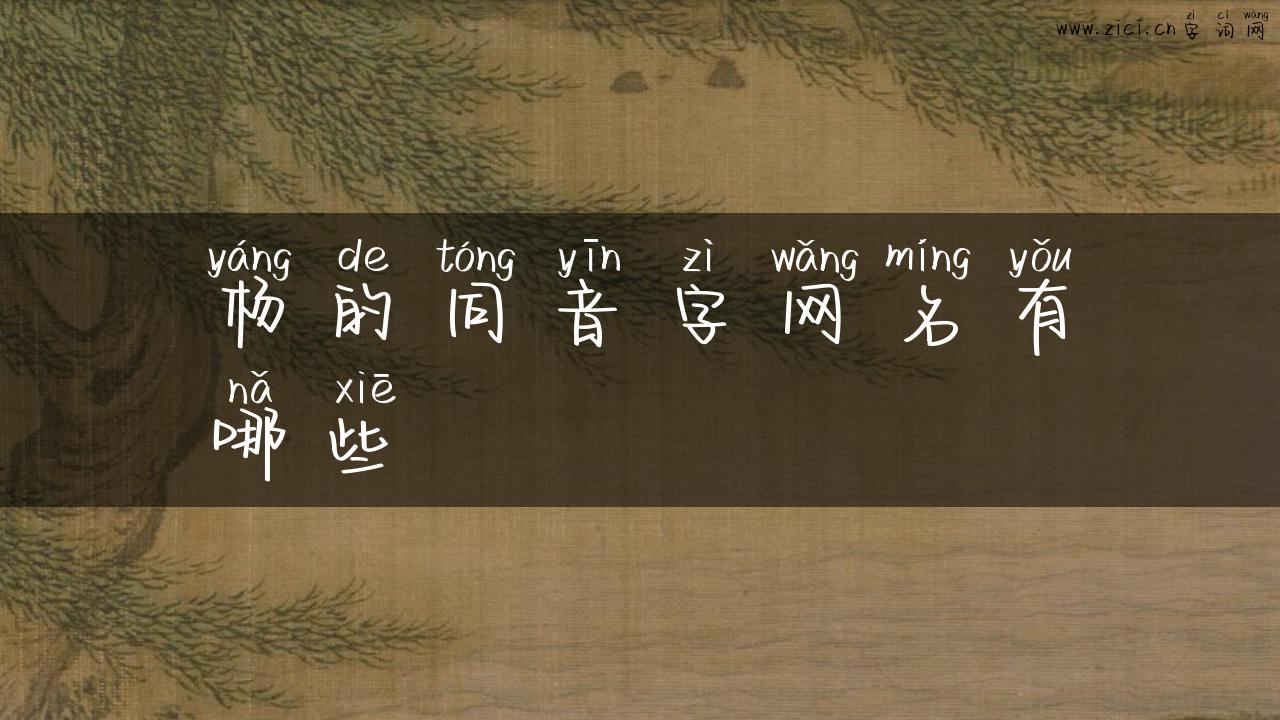 杨的同音字网名有哪些