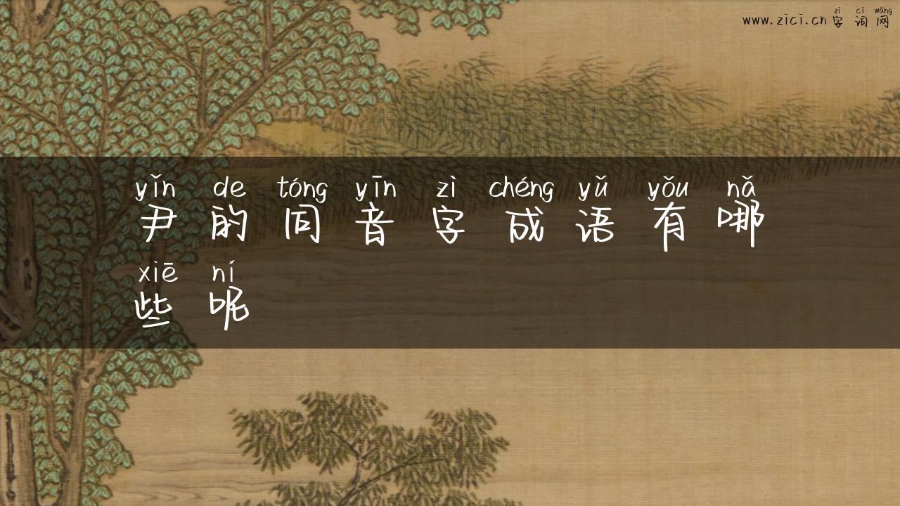 尹的同音字成语有哪些呢