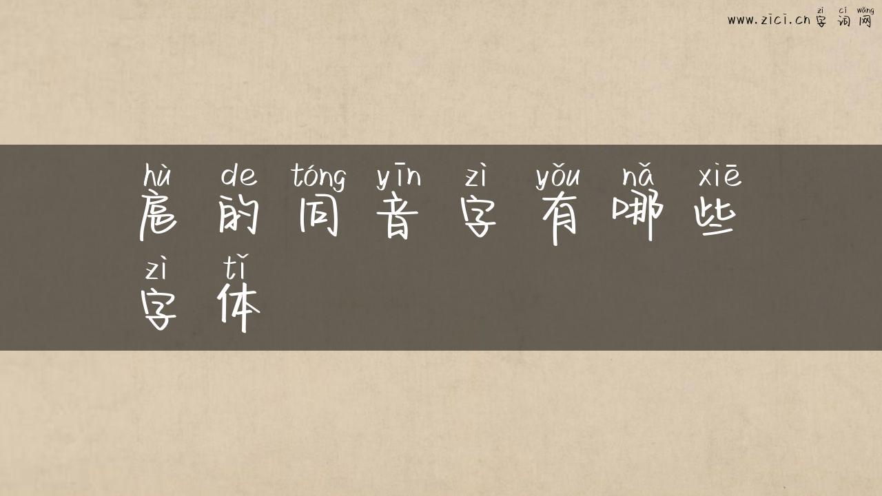 扈的同音字有哪些字体