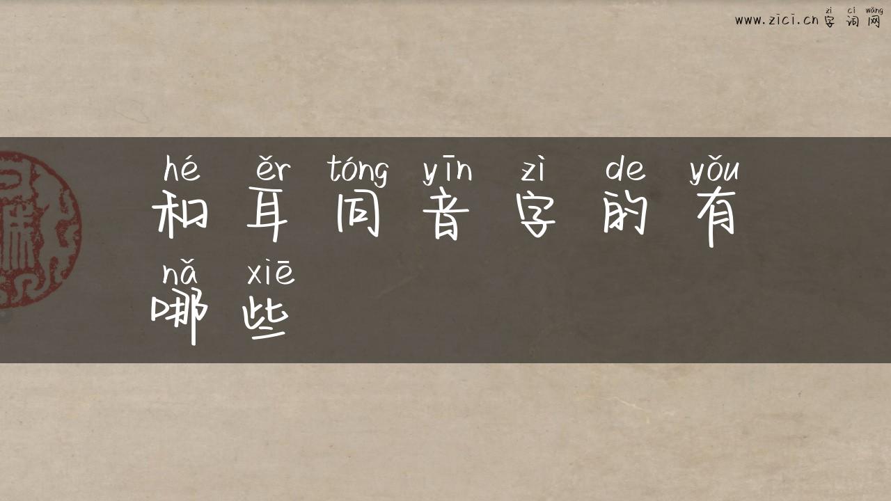 和耳同音字的有哪些