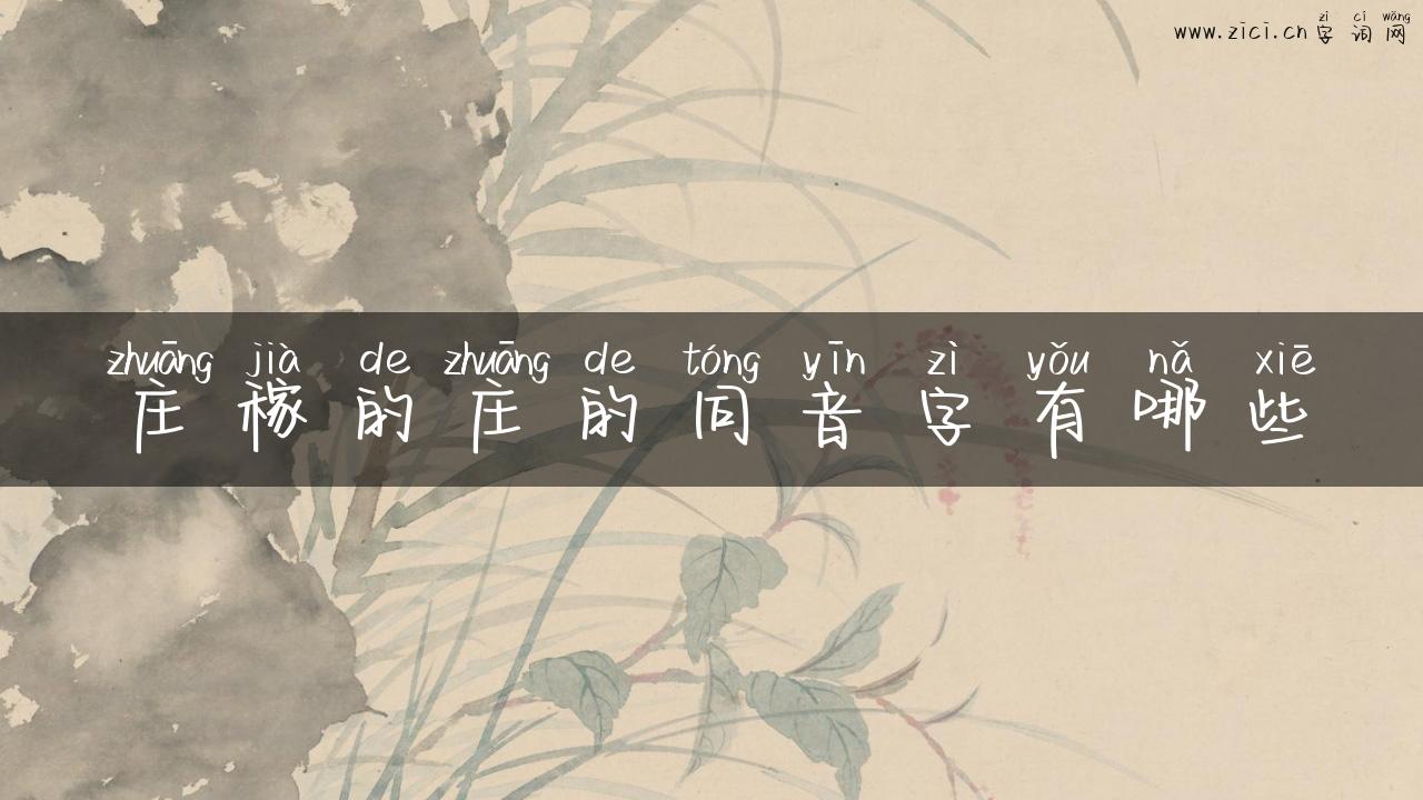 庄稼的庄的同音字有哪些