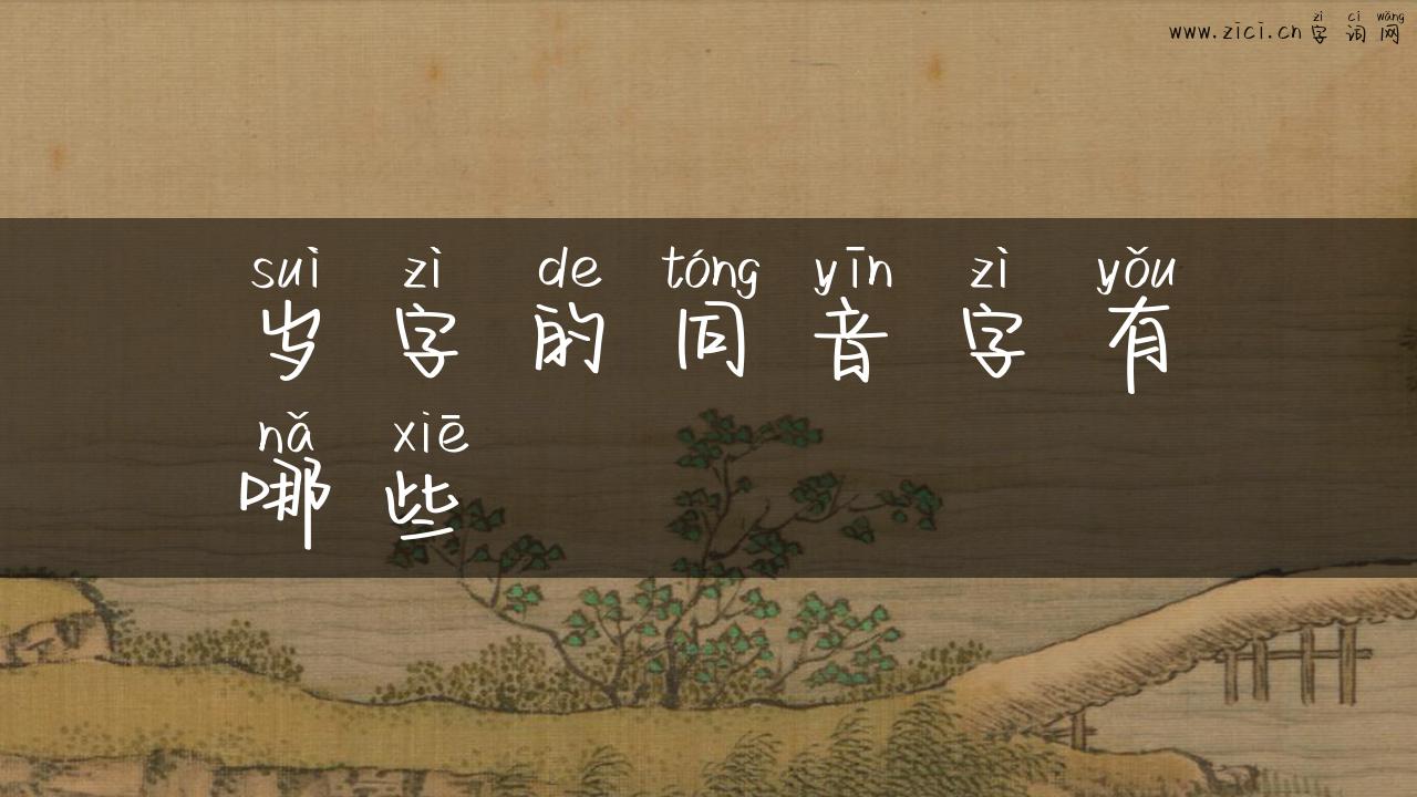 岁字的同音字有哪些